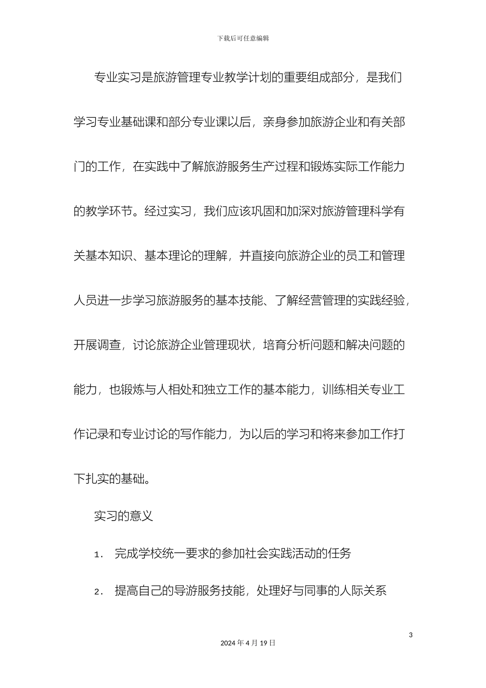 旅游管理实训报告_第3页