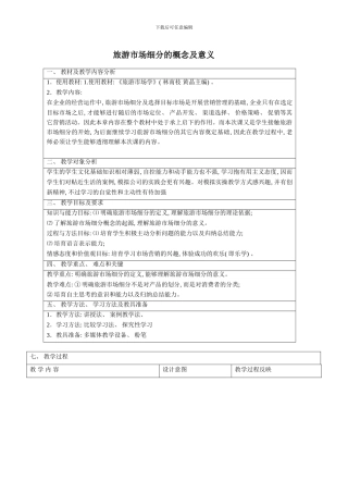 旅游市场细分的概念及意义