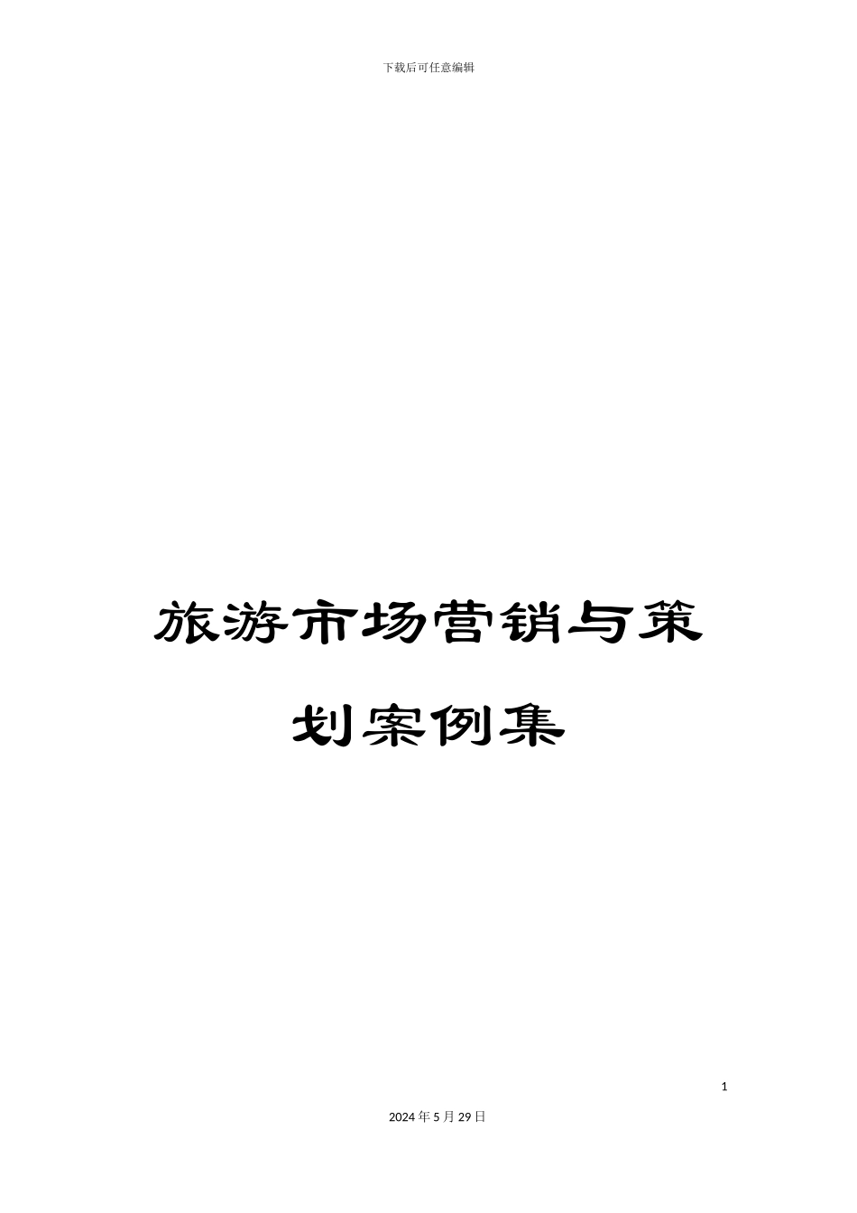 旅游市场营销与策划案例集_第1页