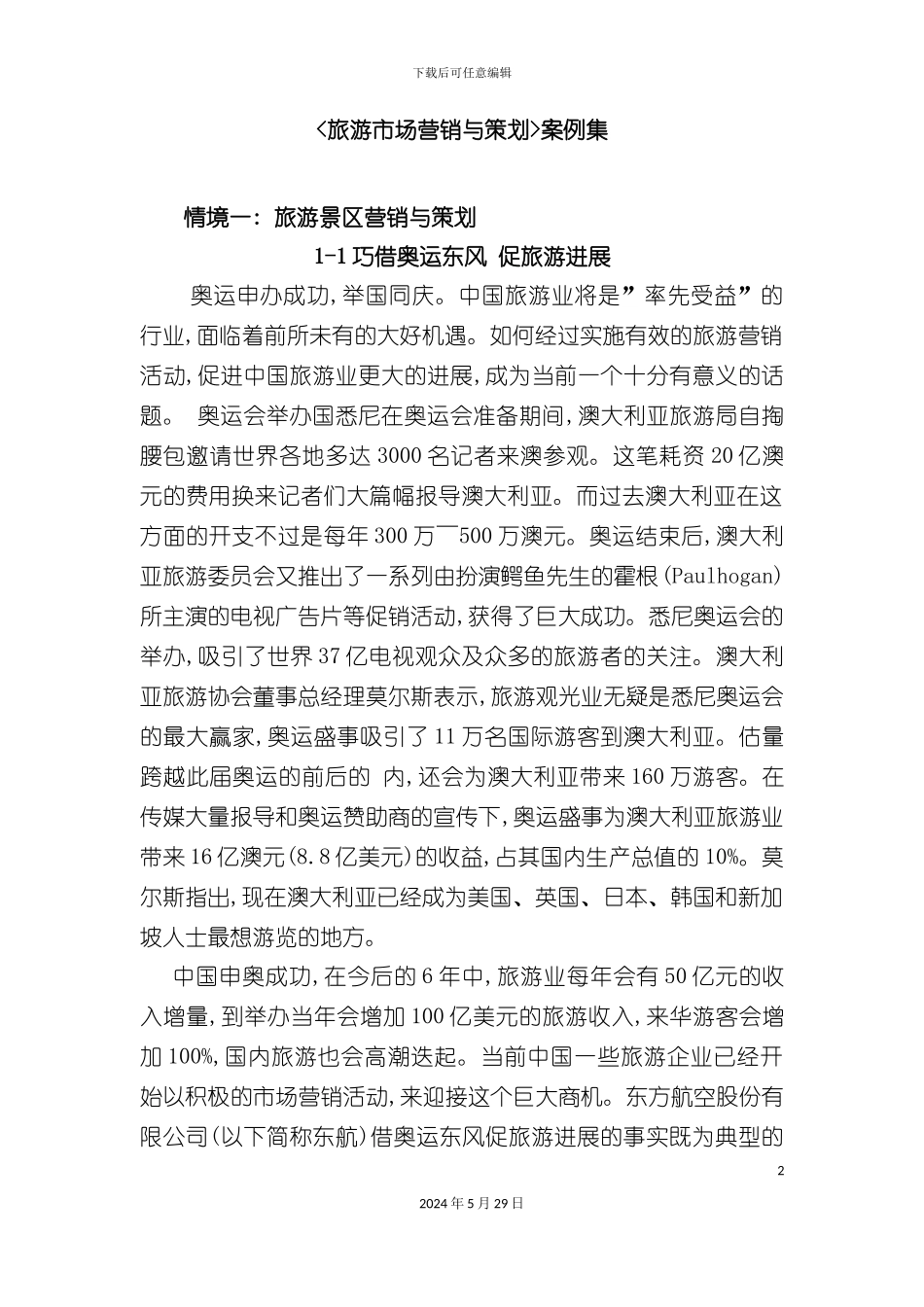 旅游市场营销与策划案例集_第2页