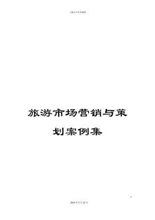 旅游市场营销与策划案例集