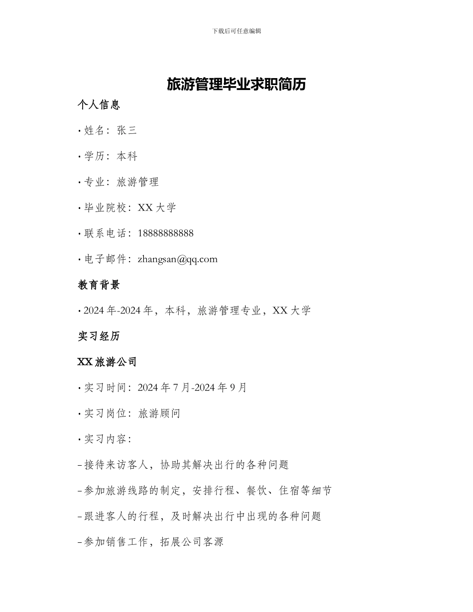 旅游管理毕业求职简历_第1页