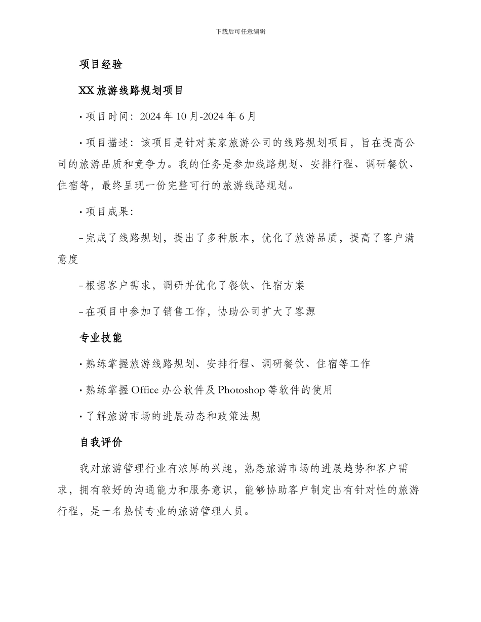 旅游管理毕业求职简历_第2页