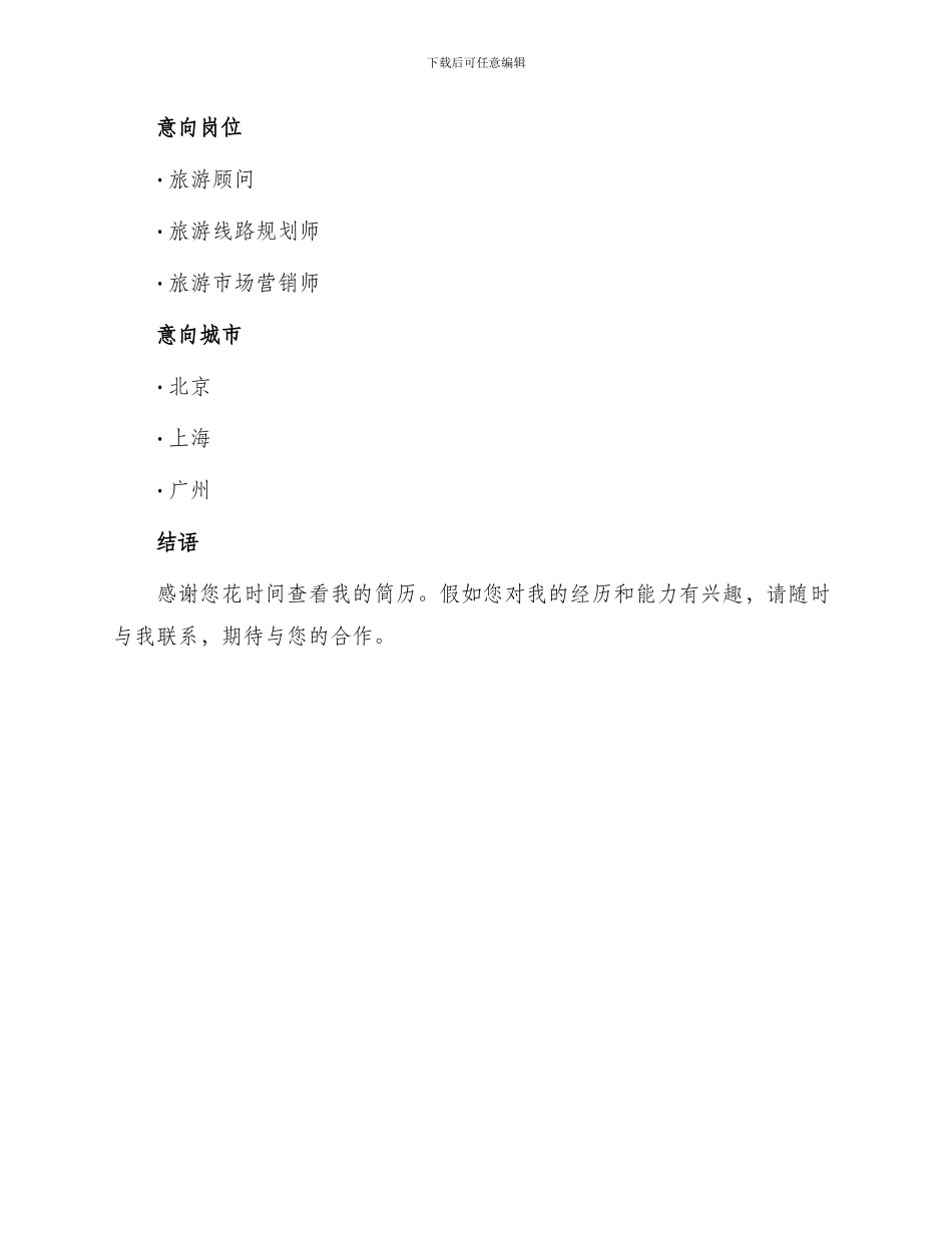 旅游管理毕业求职简历_第3页