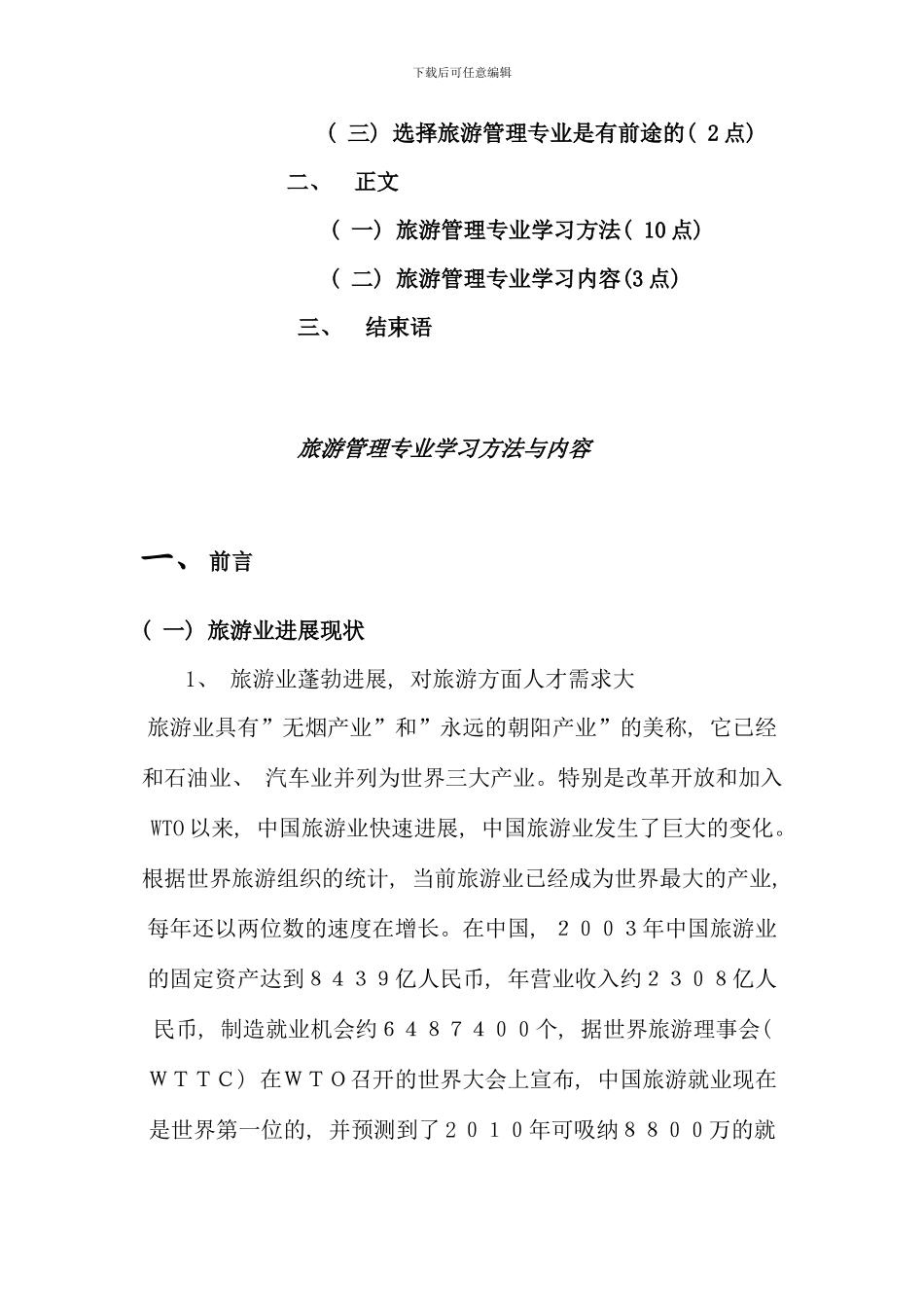 旅游管理专业概况与职业生涯设计论文赵洪英_第2页