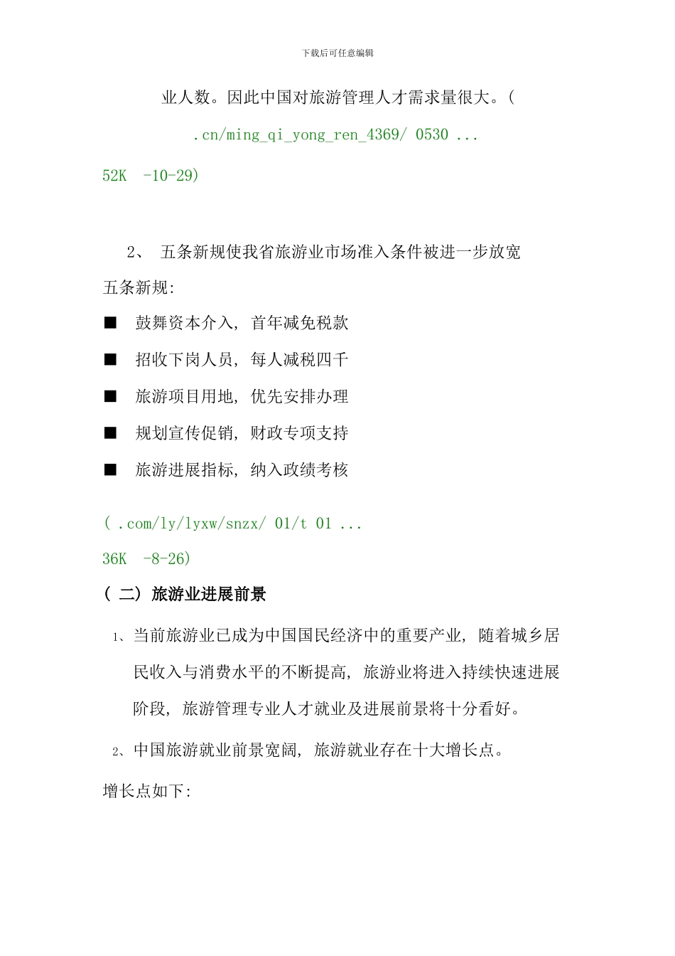 旅游管理专业概况与职业生涯设计论文赵洪英_第3页