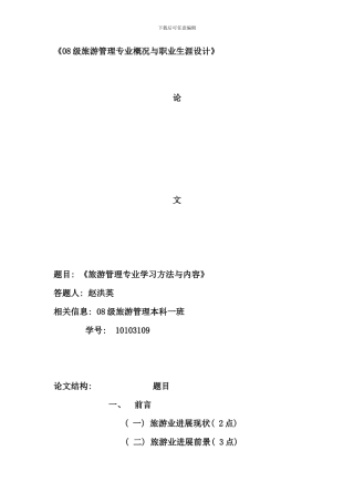 旅游管理专业概况与职业生涯设计论文赵洪英