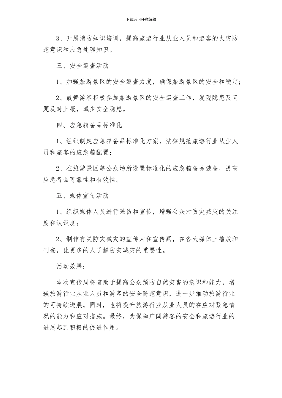 旅游管理局防灾减灾日宣传周活动方案_第2页
