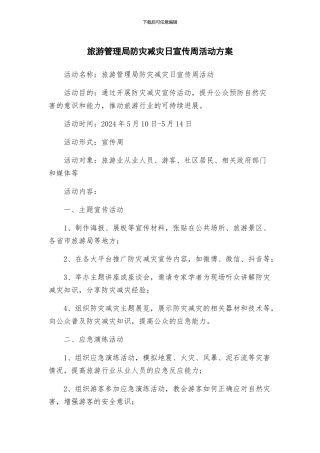 旅游管理局防灾减灾日宣传周活动方案