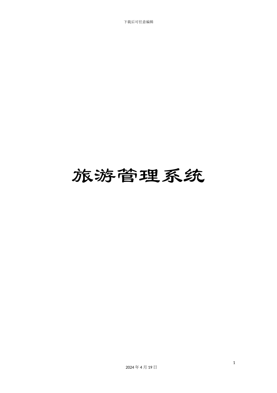 旅游管理系统_第1页