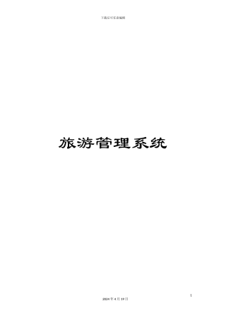 旅游管理系统