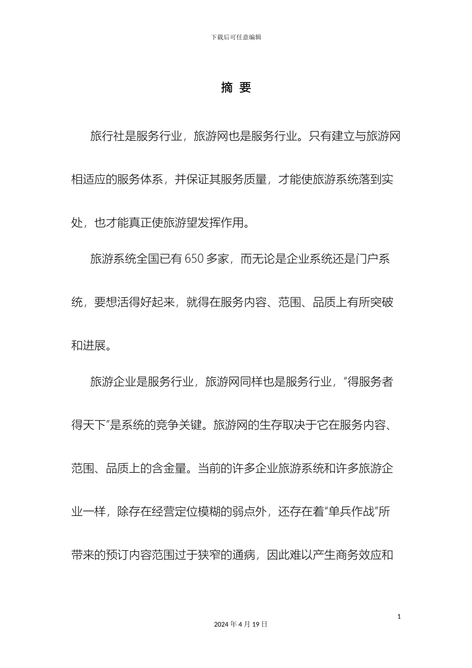 旅游管理信息系统设计与实现_第3页