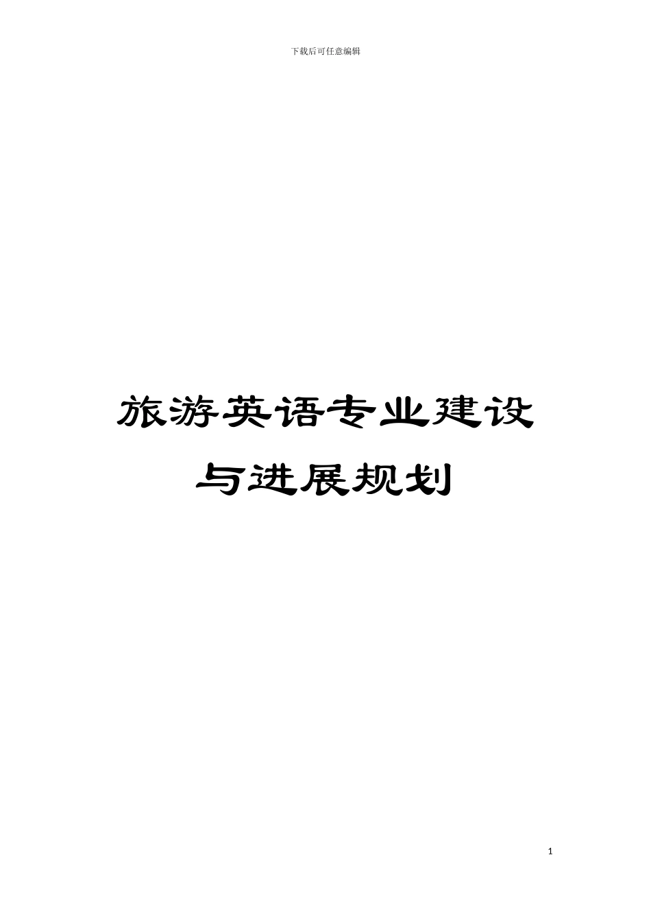 旅游英语专业建设与发展规划模板_第1页