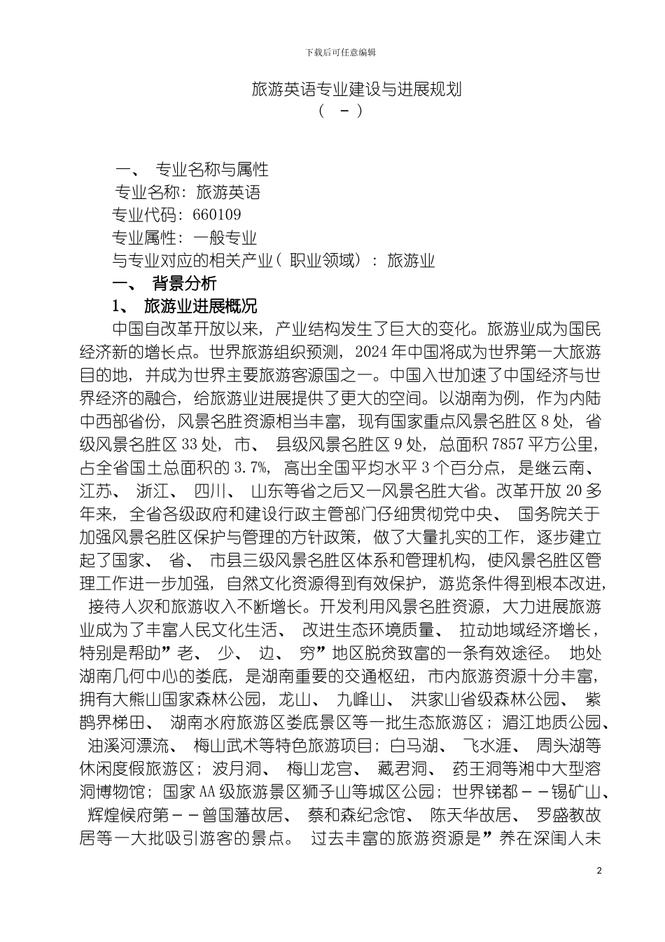 旅游英语专业建设与发展规划模板_第2页