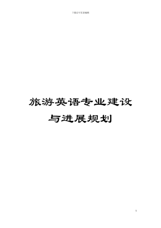 旅游英语专业建设与发展规划模板