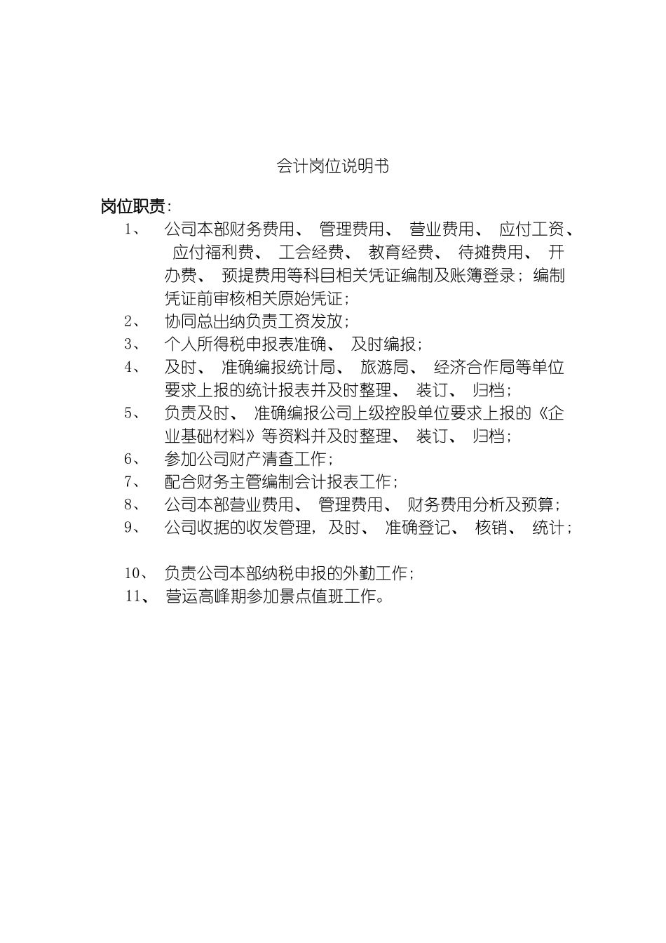 旅游行业会计岗位说明书模板_第2页