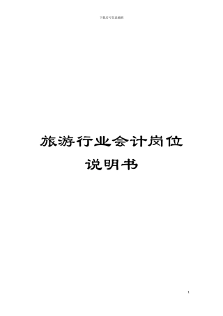 旅游行业会计岗位说明书模板