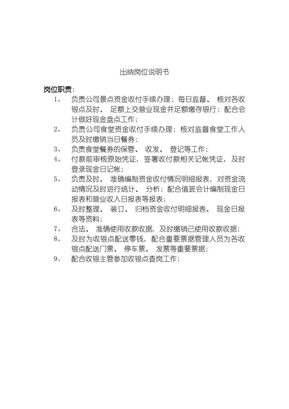 旅游行业出纳岗位说明书模板_第2页