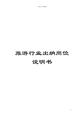 旅游行业出纳岗位说明书模板