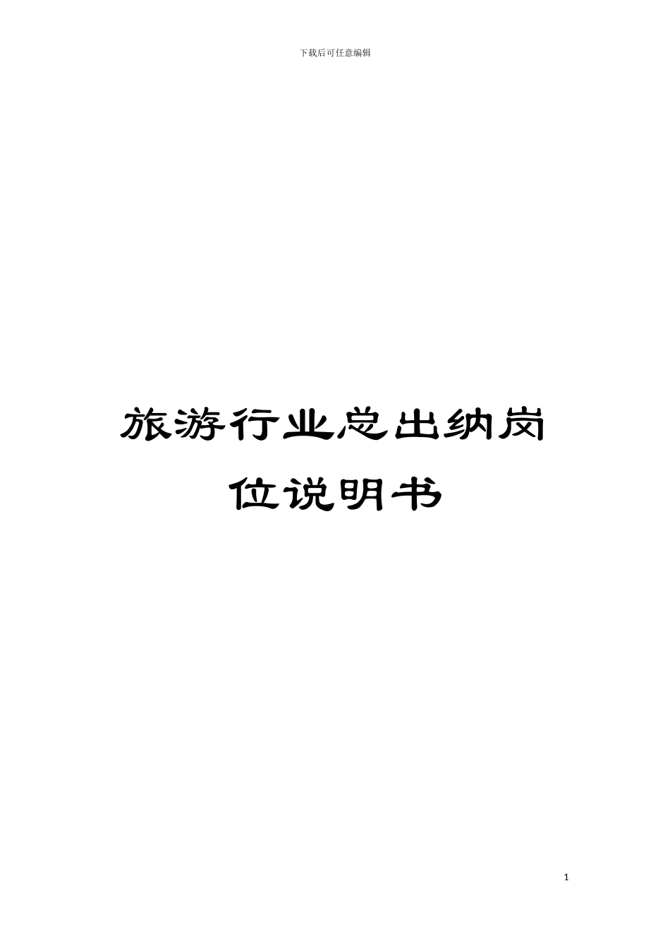 旅游行业总出纳岗位说明书模板_第1页