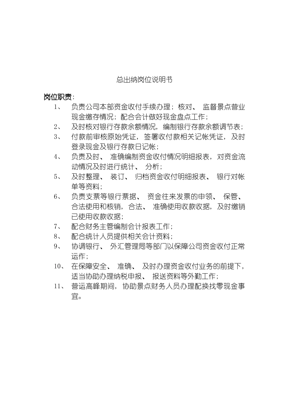旅游行业总出纳岗位说明书模板_第2页