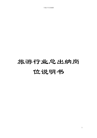 旅游行业总出纳岗位说明书模板