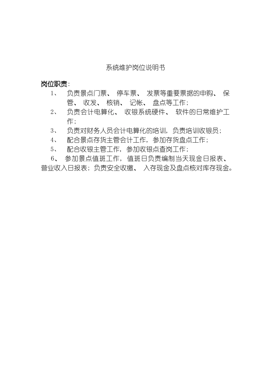 旅游行业系统维护岗位说明书模板_第2页