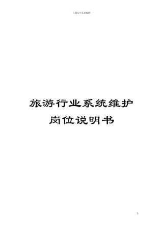 旅游行业系统维护岗位说明书模板