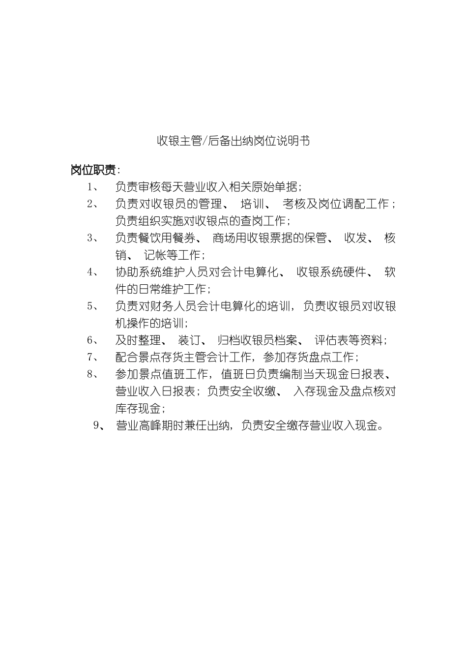 旅游行业收银主管岗位说明书模板_第2页