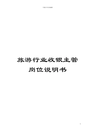 旅游行业收银主管岗位说明书模板