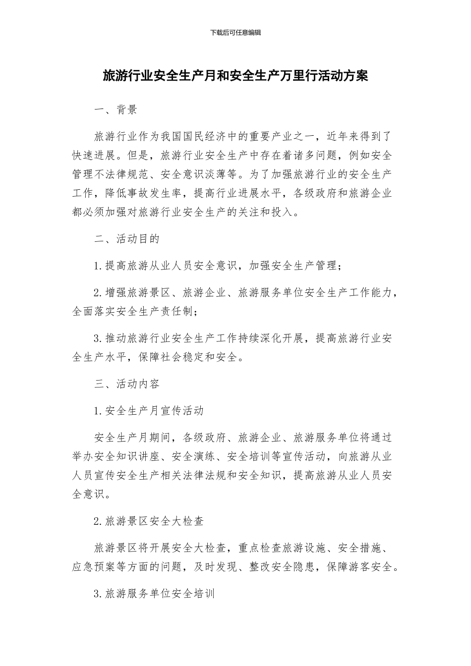 旅游行业安全生产月和安全生产万里行活动方案_第1页