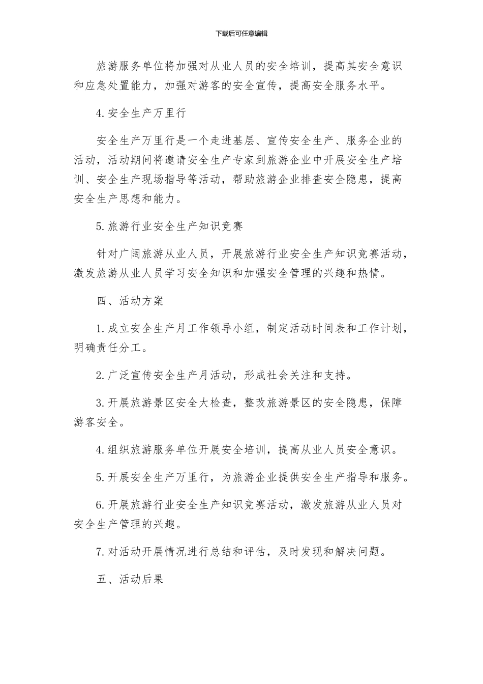 旅游行业安全生产月和安全生产万里行活动方案_第2页