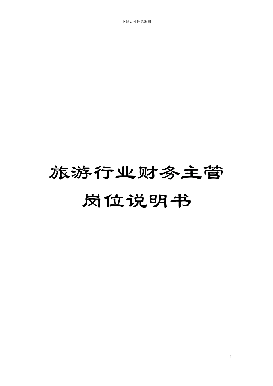 旅游行业财务主管岗位说明书模板_第1页