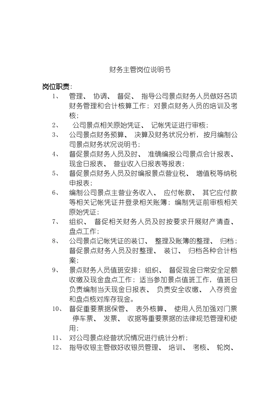 旅游行业财务主管岗位说明书模板_第2页