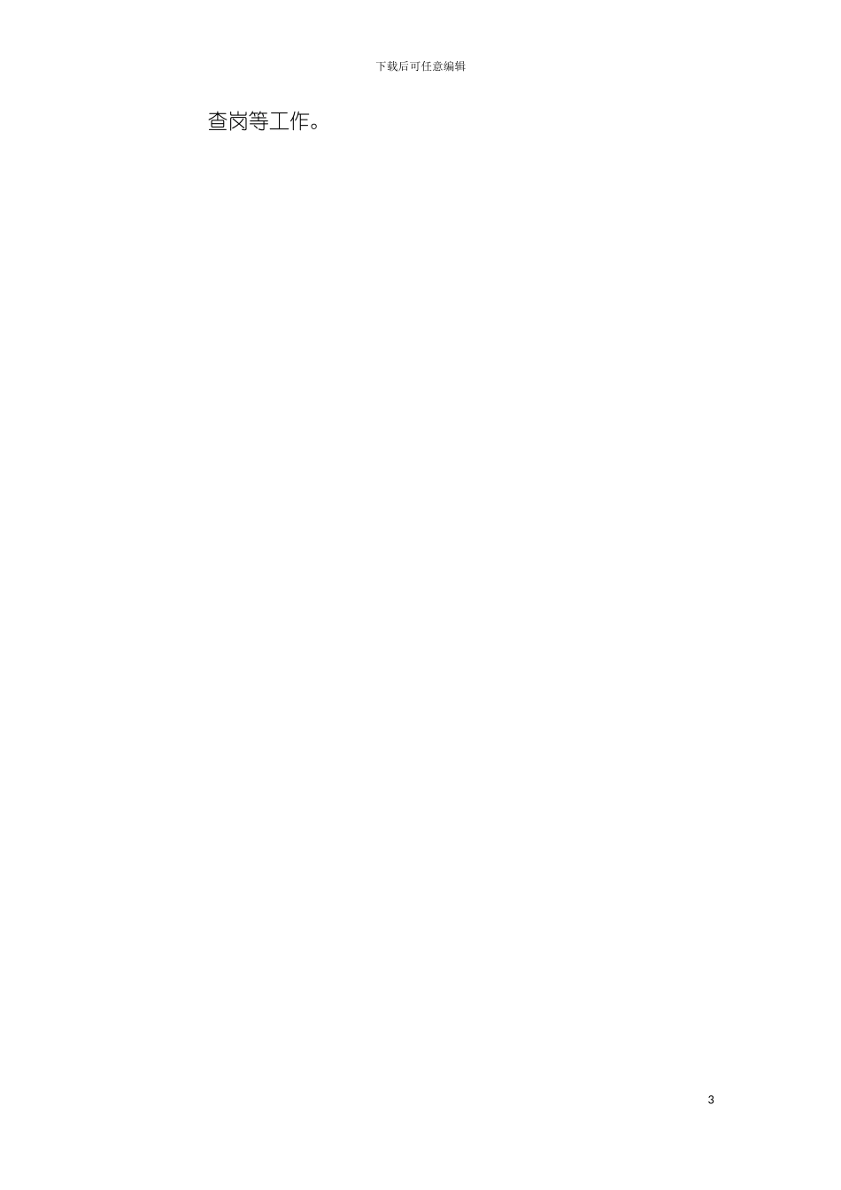 旅游行业财务主管岗位说明书模板_第3页