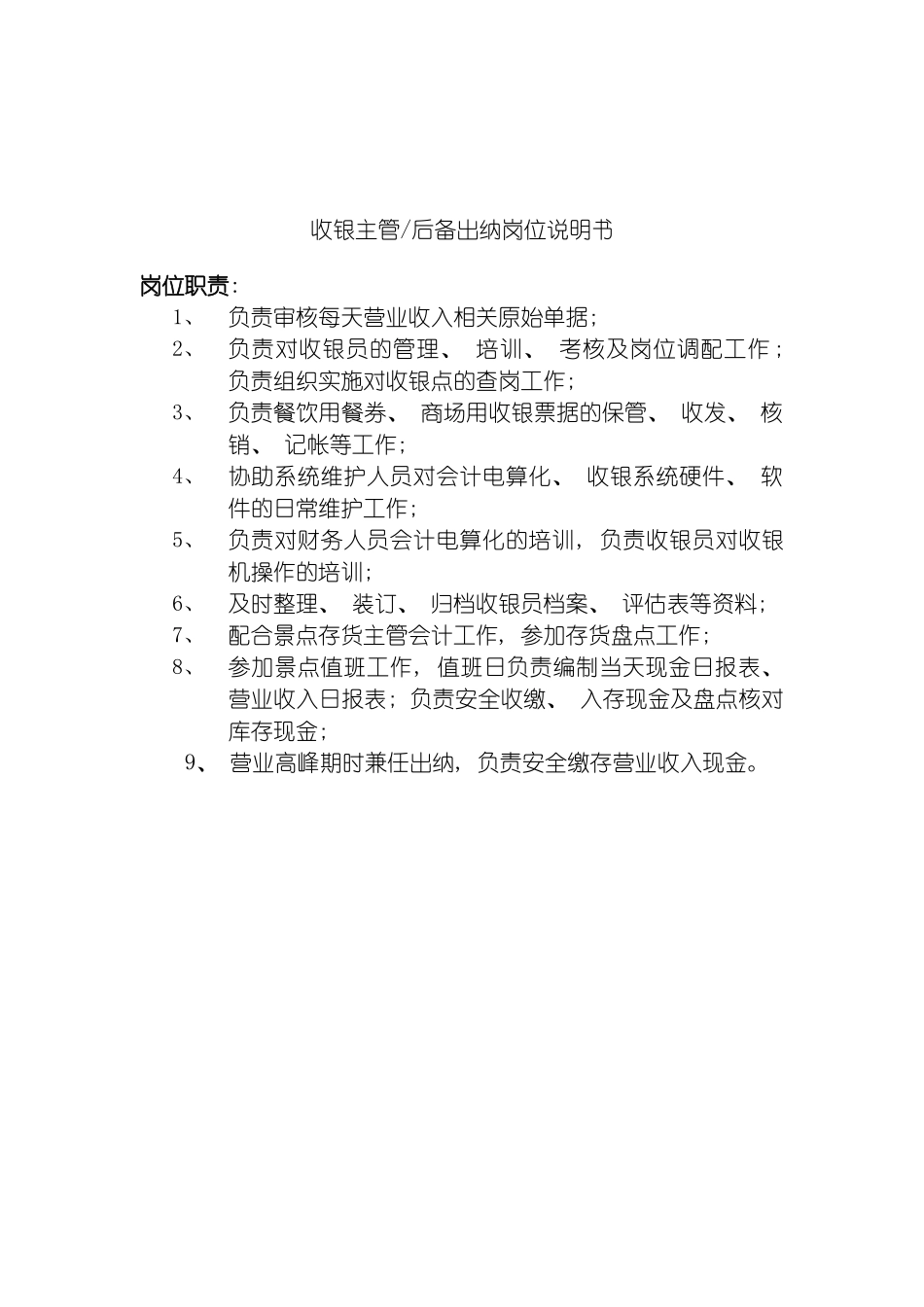 旅游行业收银主管后备出纳岗位说明书模板_第2页