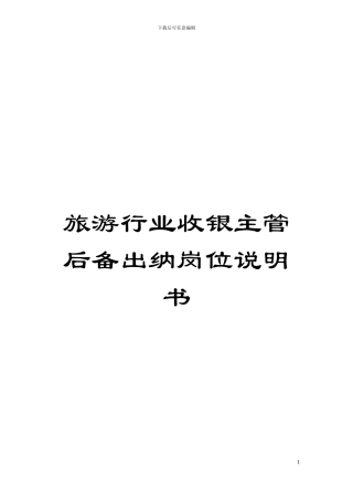 旅游行业收银主管后备出纳岗位说明书模板