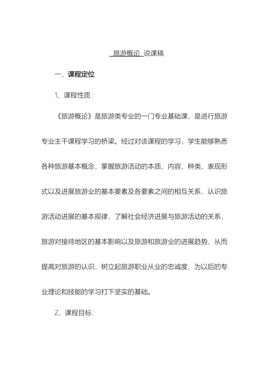 旅游概论课程设计_第2页