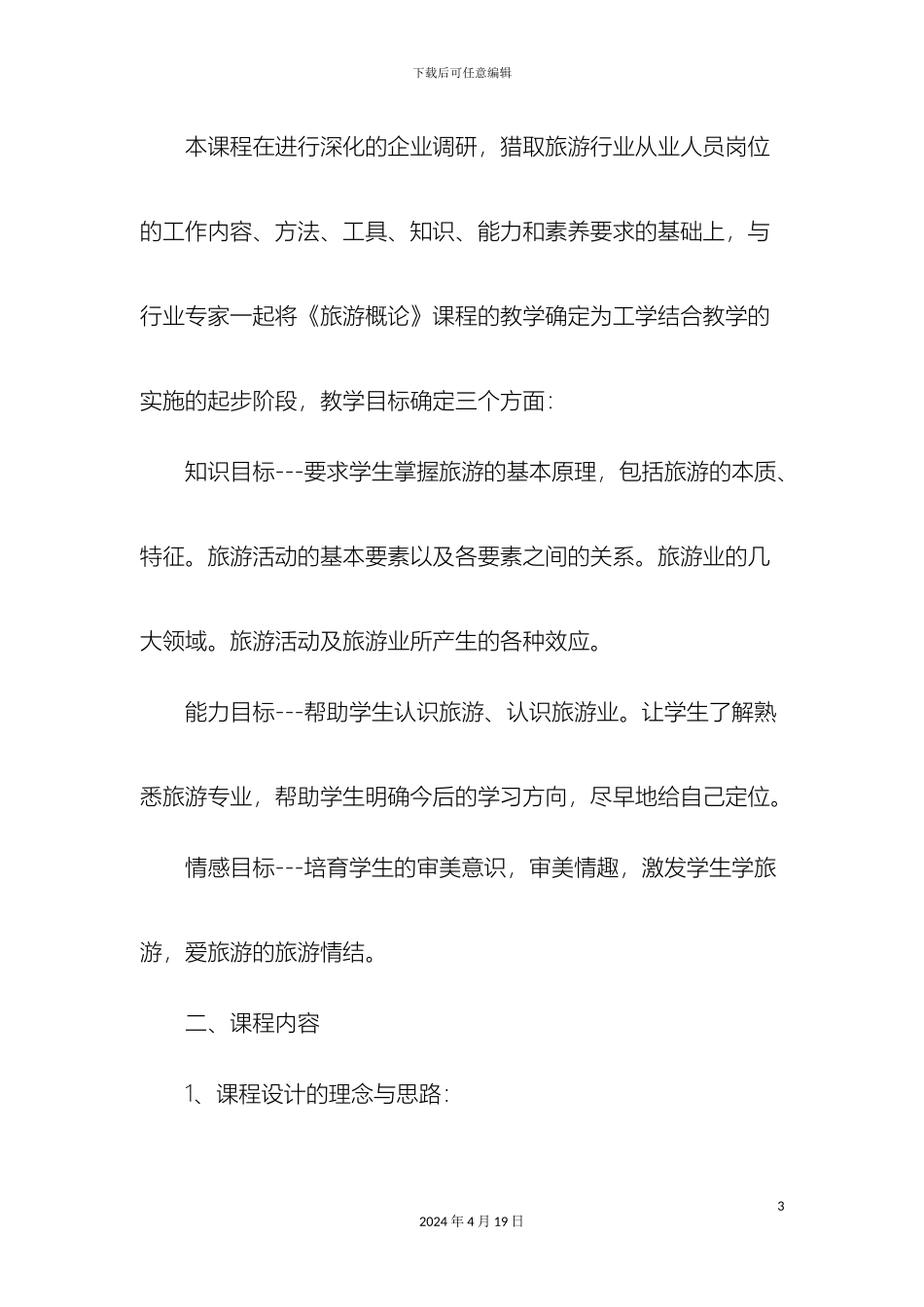 旅游概论课程设计_第3页