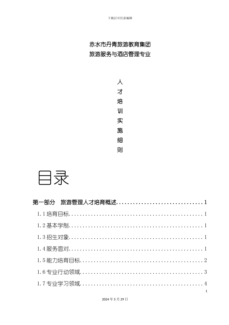 旅游服务与酒店管理人才培养细则_第2页