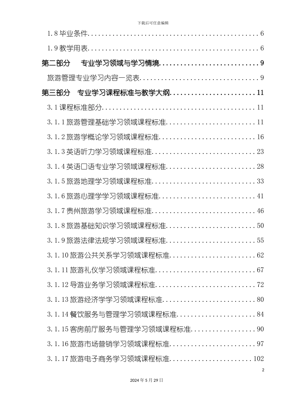 旅游服务与酒店管理人才培养细则_第3页