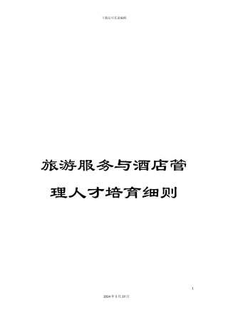 旅游服务与酒店管理人才培养细则
