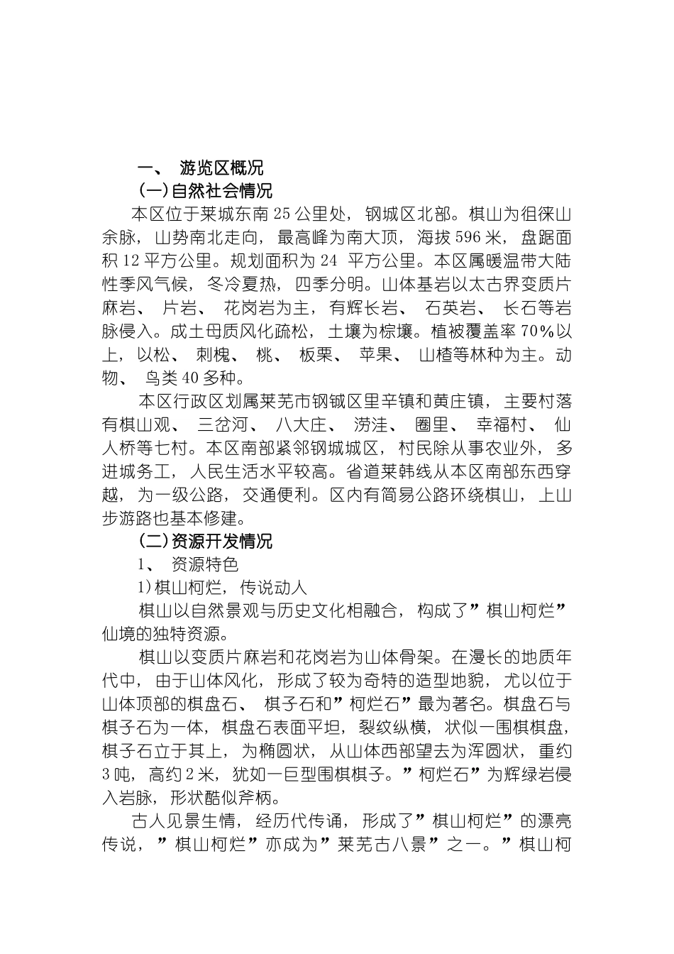 旅游规划专题之三棋山游览区旅游开发建设规划模板_第2页