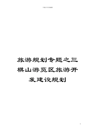 旅游规划专题之三棋山游览区旅游开发建设规划模板