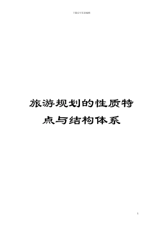 旅游规划的性质特点与结构体系模板