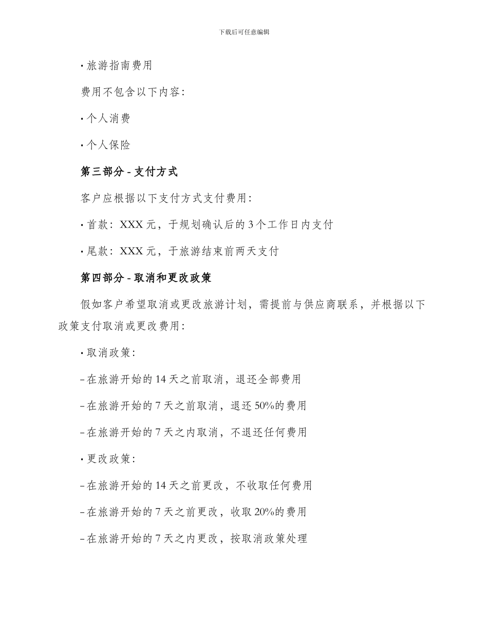 旅游规划合同_第2页