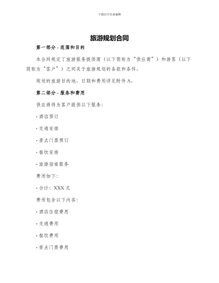 旅游规划合同