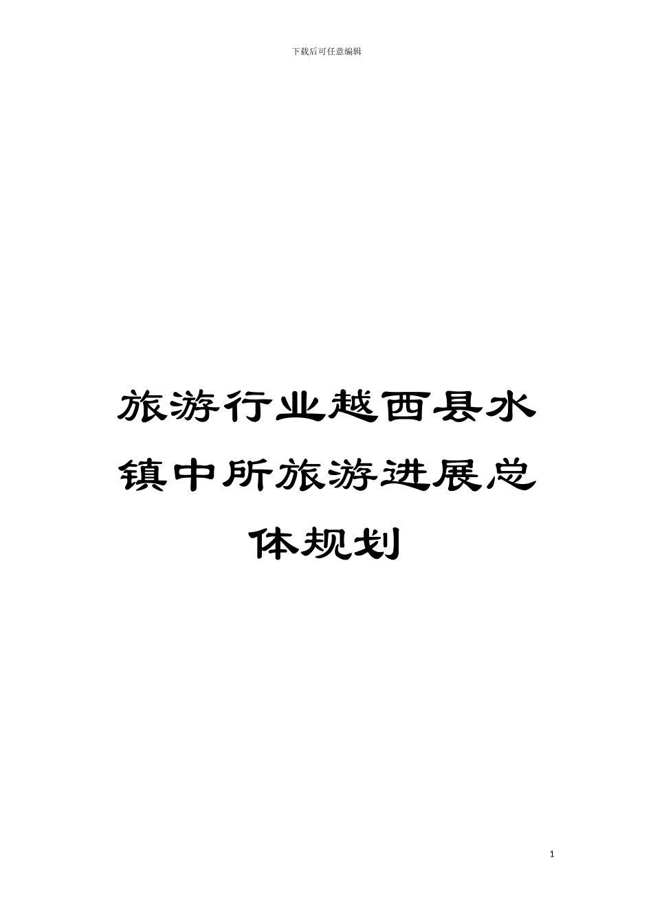 旅游行业越西县水镇中所旅游发展总体规划模板_第1页