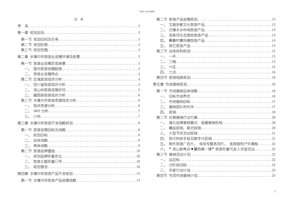旅游行业越西县水镇中所旅游发展总体规划模板_第2页