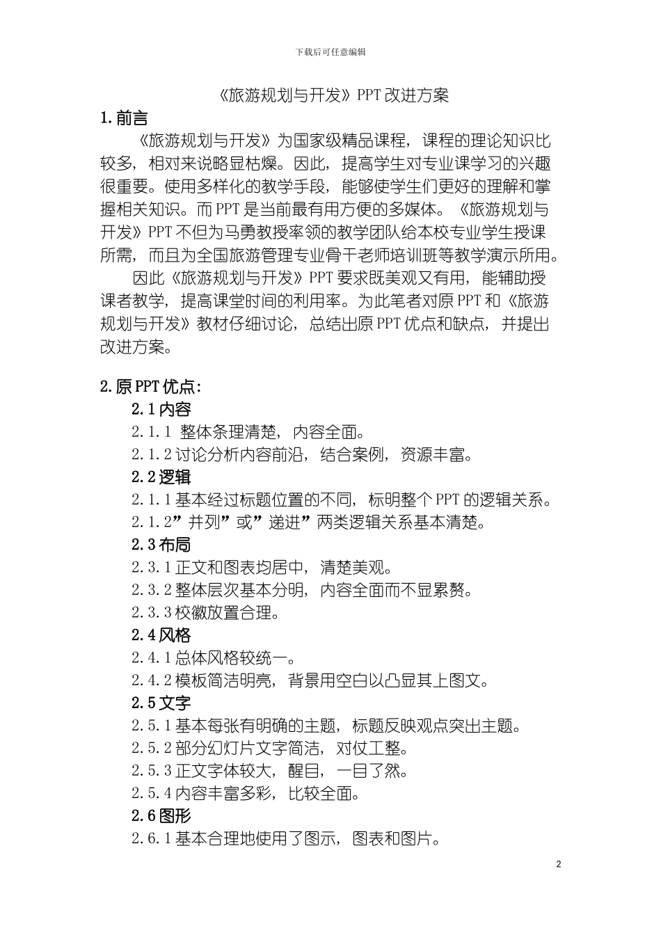 旅游规划与开发ppt修改方案模板_第2页